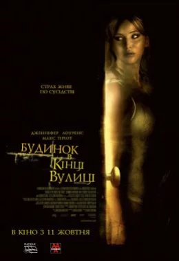 Будинок в кінці вулиці дивитися українською онлайн HD якість