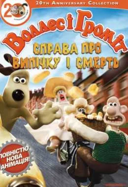 Воллес і Громіт. Справа смертельної випічки дивитися українською онлайн HD якість