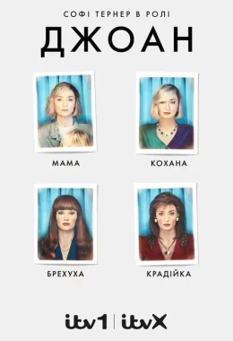 Джоан дивитися українською онлайн HD якість Джоан дивитися українською онлайн HD якість