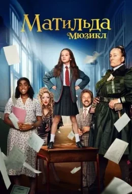 Матильда: Мюзикл дивитися українською онлайн HD якість Матильда: Мюзикл дивитися українською онлайн HD якість