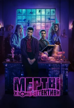 Мертві хлопці-детективи дивитися українською онлайн HD якість Мертві хлопці-детективи дивитися українською онлайн HD якість