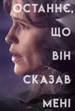 Останнє, що він сказав мені дивитися українською онлайн HD якість Останнє, що він сказав мені дивитися українською онлайн HD якість