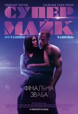 Супер Майк: Останній танець дивитися українською онлайн HD якість Супер Майк: Останній танець дивитися українською онлайн HD якість