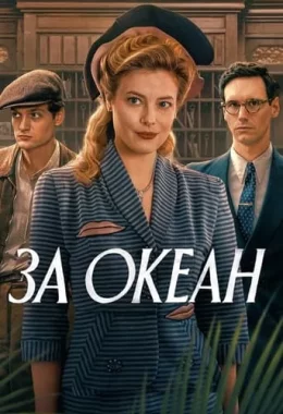 За океан дивитися українською онлайн HD якість За океан дивитися українською онлайн HD якість