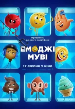 Емоджі Муві дивитися українською онлайн HD якість Емоджі Муві дивитися українською онлайн HD якість