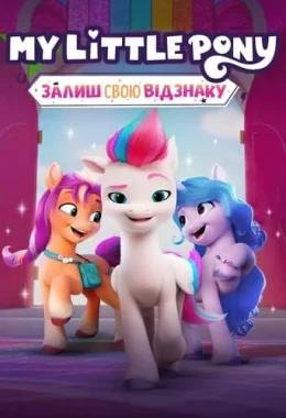 My Little Pony: Залиш свою відзнаку дивитися українською онлайн HD якість My Little Pony: Залиш свою відзнаку дивитися українською онлайн HD якість