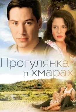 Прогулянка в хмарах / Прогулянка у хмарах дивитися українською онлайн HD якість Прогулянка в хмарах / Прогулянка у хмарах дивитися українською онлайн HD якість