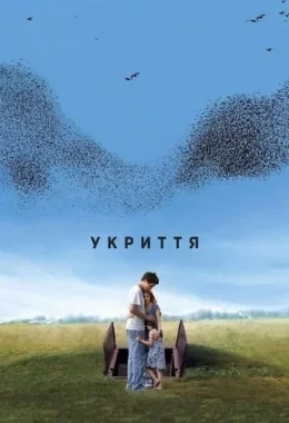 Укриття дивитися українською онлайн HD якість Укриття дивитися українською онлайн HD якість