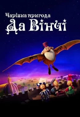 Винахідник / Чарівна пригода Да Вінчі дивитися українською онлайн HD якість Винахідник / Чарівна пригода Да Вінчі дивитися українською онлайн HD якість