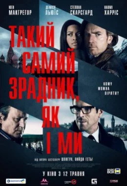 Такий самий зрадник, як і ми дивитися українською онлайн HD якість