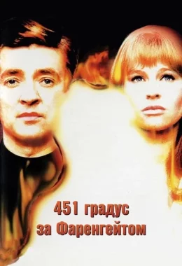 451 градус за Фаренгейтом дивитися українською онлайн HD якість 451 градус за Фаренгейтом дивитися українською онлайн HD якість