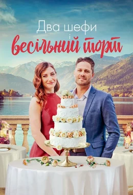 Два шефи і весільний торт дивитися українською онлайн HD якість Два шефи і весільний торт дивитися українською онлайн HD якість