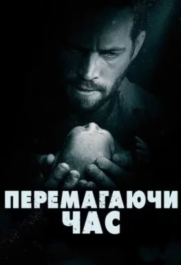 Перемагаючи час дивитися українською онлайн HD якість Перемагаючи час дивитися українською онлайн HD якість