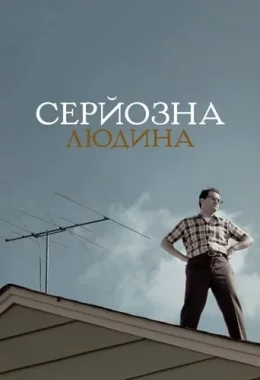 Серйозна людина дивитися українською онлайн HD якість Серйозна людина дивитися українською онлайн HD якість