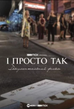 І просто так… Доукументальний фільм дивитися українською онлайн HD якість І просто так… Доукументальний фільм дивитися українською онлайн HD якість
