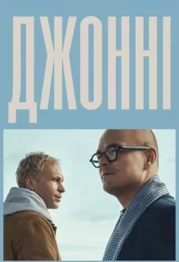 Джонні дивитися українською онлайн HD якість Джонні дивитися українською онлайн HD якість
