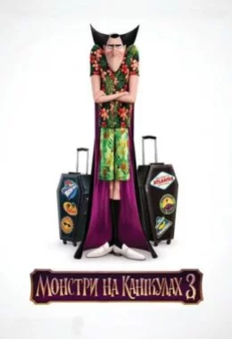 Монстри на канікулах 3 дивитися українською онлайн HD якість Монстри на канікулах 3 дивитися українською онлайн HD якість