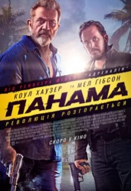 Панама дивитися українською онлайн HD якість Панама дивитися українською онлайн HD якість