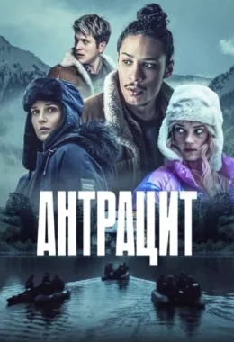 Антрацит дивитися українською онлайн HD якість Антрацит дивитися українською онлайн HD якість