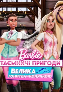 Barbie: Таємничі пригоди / Барбі: Таємничі пригоди. Велика гонитва за конячкою дивитися українською онлайн HD якість Barbie: Таємничі пригоди / Барбі: Таємничі пригоди. Велика гонитва за конячкою дивитися українською онлайн HD якість