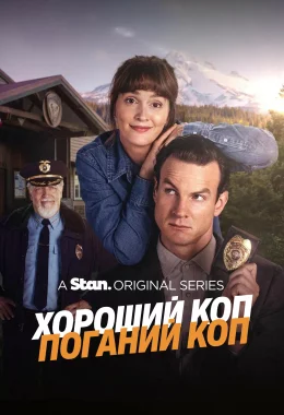 Хороший коп/Поганий коп / Хороший коп/Поганий коп дивитися українською онлайн HD якість Хороший коп/Поганий коп / Хороший коп/Поганий коп дивитися українською онлайн HD якість