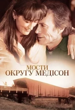 Мости округу Медісон дивитися українською онлайн HD якість Мости округу Медісон дивитися українською онлайн HD якість