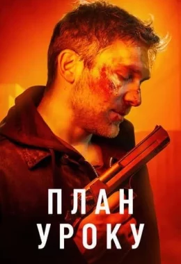 План уроку дивитися українською онлайн HD якість