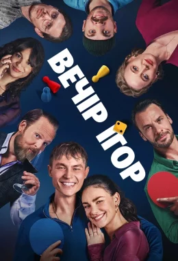 Вечір ігор дивитися українською онлайн HD якість Вечір ігор дивитися українською онлайн HD якість