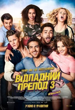 Відпадний препод 3 дивитися українською онлайн HD якість Відпадний препод 3 дивитися українською онлайн HD якість