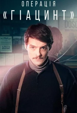 Операція «Гіацинт» дивитися українською онлайн HD якість Операція «Гіацинт» дивитися українською онлайн HD якість