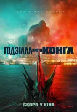 Ґодзілла проти Конга дивитися українською онлайн HD якість Ґодзілла проти Конга дивитися українською онлайн HD якість