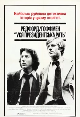 Вся президентська рать дивитися українською онлайн HD якість Вся президентська рать дивитися українською онлайн HD якість