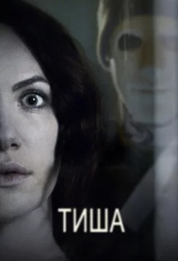 Тиша дивитися українською онлайн HD якість Тиша дивитися українською онлайн HD якість