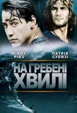 На гребені хвилі дивитися українською онлайн HD якість На гребені хвилі дивитися українською онлайн HD якість