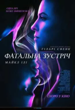 Фатальна зустріч дивитися українською онлайн HD якість Фатальна зустріч дивитися українською онлайн HD якість