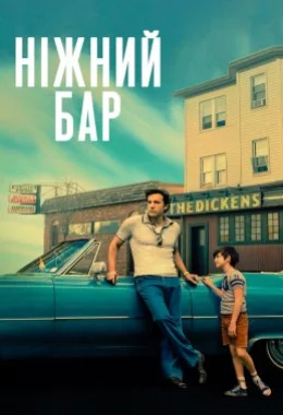 Ніжний бар дивитися українською онлайн HD якість Ніжний бар дивитися українською онлайн HD якість