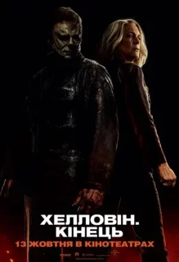 Хелловін. Кінець дивитися українською онлайн HD якість Хелловін. Кінець дивитися українською онлайн HD якість