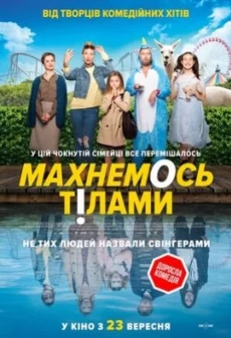 Махнемось тілами дивитися українською онлайн HD якість Махнемось тілами дивитися українською онлайн HD якість