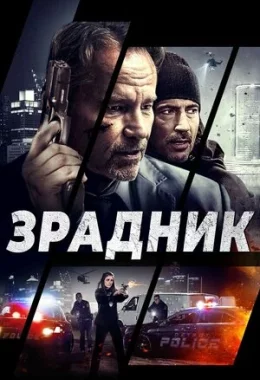 Зрадник дивитися українською онлайн HD якість Зрадник дивитися українською онлайн HD якість