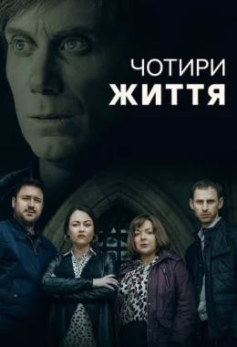 Чотири Життя дивитися українською онлайн HD якість Чотири Життя дивитися українською онлайн HD якість