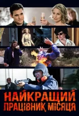 Найкращий працівник місяця дивитися українською онлайн HD якість Найкращий працівник місяця дивитися українською онлайн HD якість