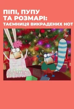 Піпі, Пупу та Розмарі: Таємниця викрадених нот дивитися українською онлайн HD якість Піпі, Пупу та Розмарі: Таємниця викрадених нот дивитися українською онлайн HD якість