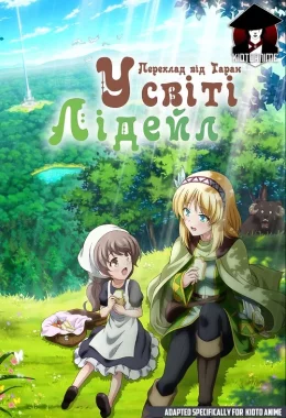 У cвіті Лідейл дивитися українською онлайн HD якість У cвіті Лідейл дивитися українською онлайн HD якість