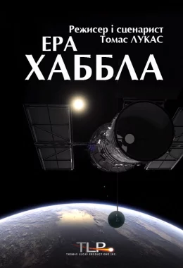 Ера Хаббла дивитися українською онлайн HD якість Ера Хаббла дивитися українською онлайн HD якість