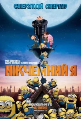 Нікчемний Я дивитися українською онлайн HD якість Нікчемний Я дивитися українською онлайн HD якість