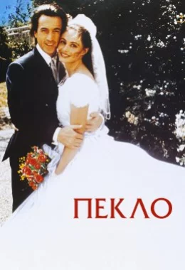Пекло дивитися українською онлайн HD якість Пекло дивитися українською онлайн HD якість