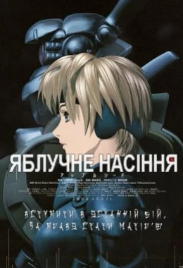 Яблучне зернятко / Яблучне насіння дивитися українською онлайн HD якість Яблучне зернятко / Яблучне насіння дивитися українською онлайн HD якість