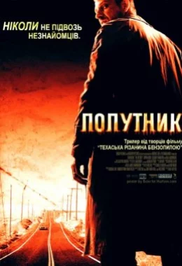Попутник дивитися українською онлайн HD якість Попутник дивитися українською онлайн HD якість