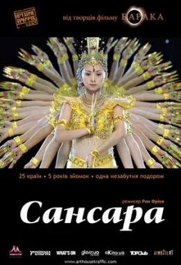 Самсара / Сансара дивитися українською онлайн HD якість Самсара / Сансара дивитися українською онлайн HD якість