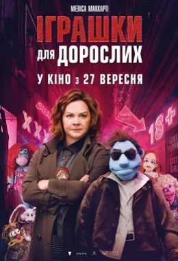 Іграшки для дорослих дивитися українською онлайн HD якість Іграшки для дорослих дивитися українською онлайн HD якість